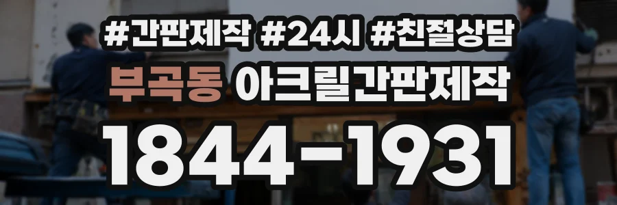 부곡동 아크릴간판제작 상담 전화 1844-1931