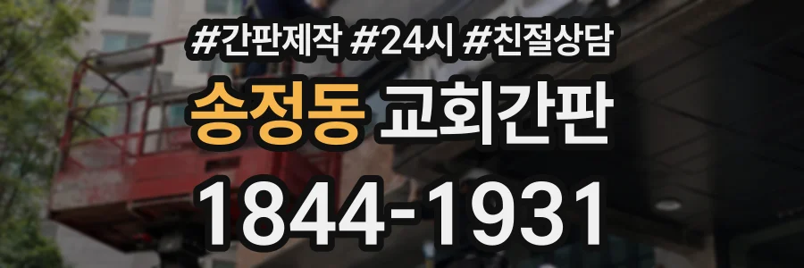 송정동 교회간판 상담 전화 1844-1931