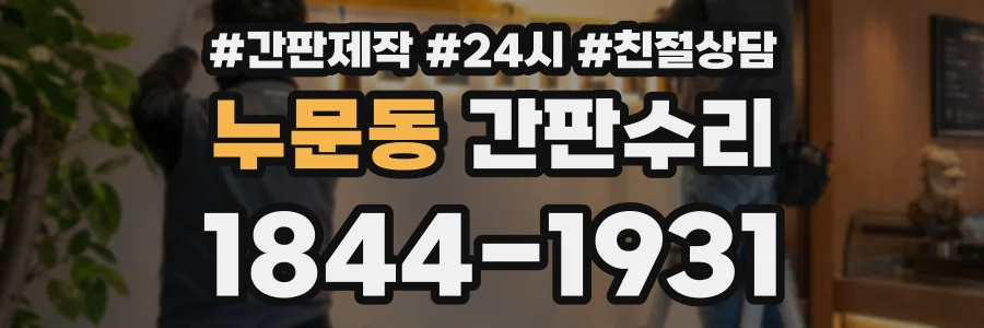누문동 간판수리 상담 전화 1844-1931