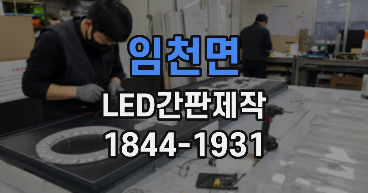 임천면 LED간판제작
