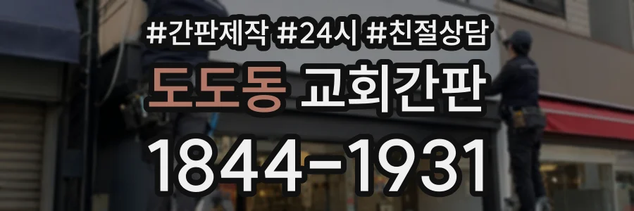 도도동 교회간판 상담 전화 1844-1931