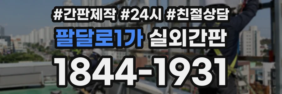 팔달로1가 실외간판 상담 전화 1844-1931