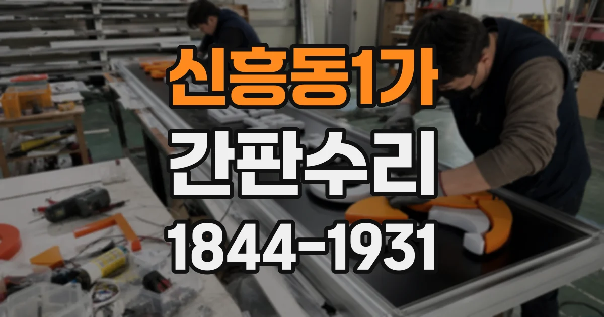 신흥동1가 간판수리