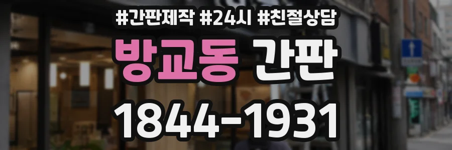 방교동 간판