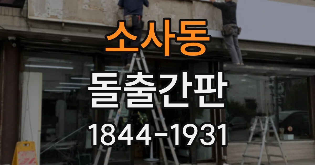 소사동 돌출간판