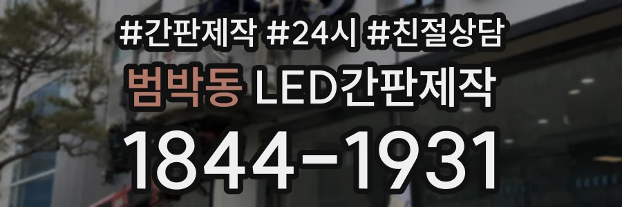 범박동 LED간판제작 상담 전화 1844-1931