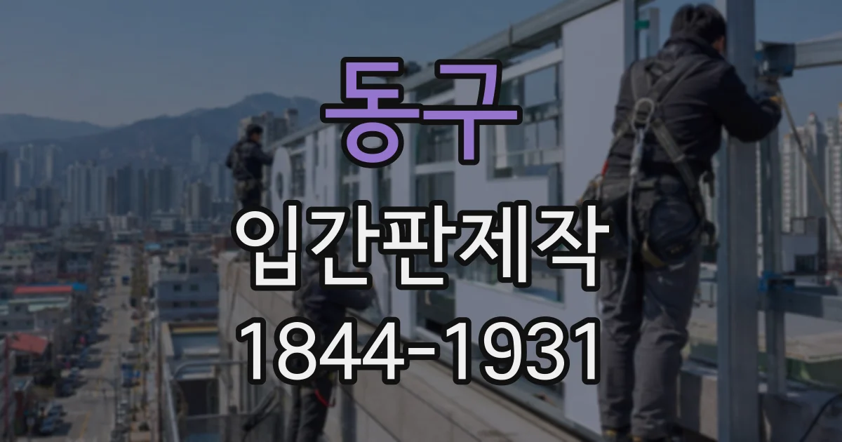 동구 입간판제작