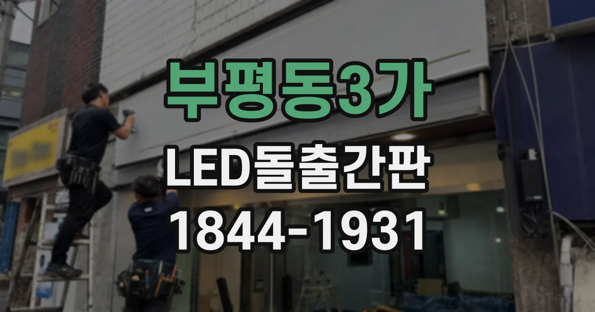 부평동3가 LED돌출간판