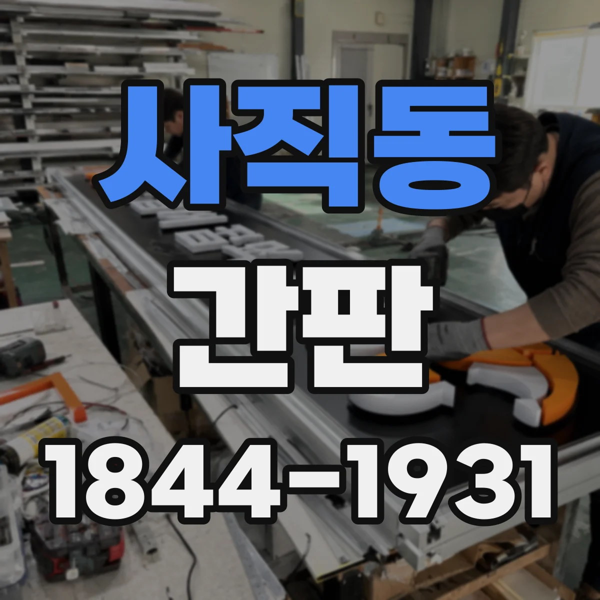 사직동 간판