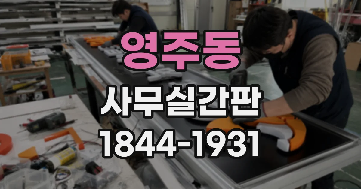 영주동 사무실간판