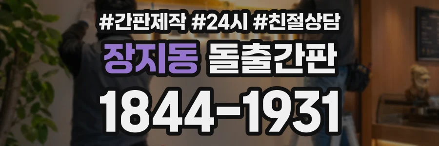 장지동 돌출간판 상담 전화 1844-1931