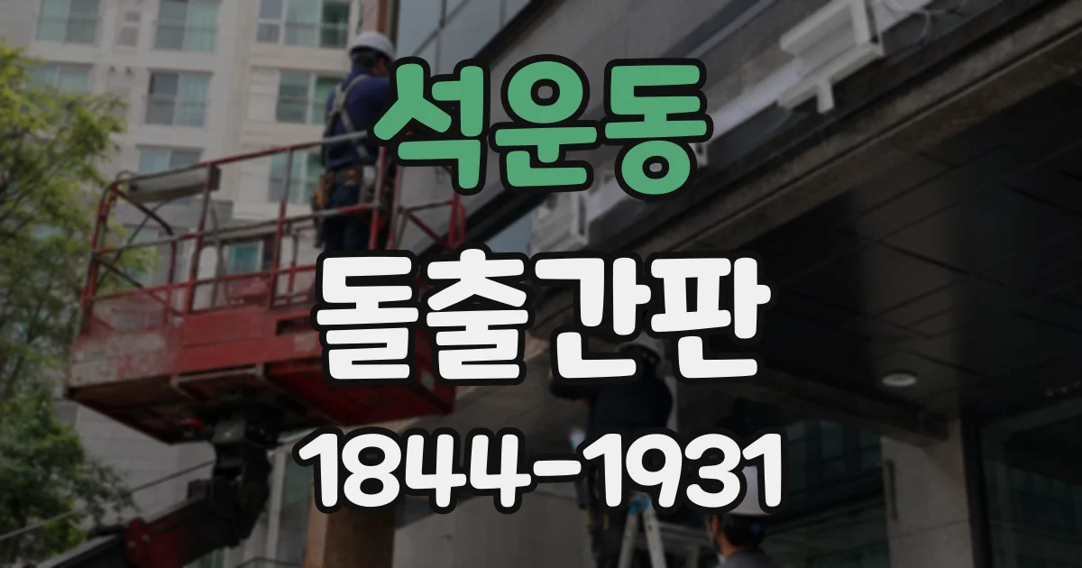 석운동 돌출간판