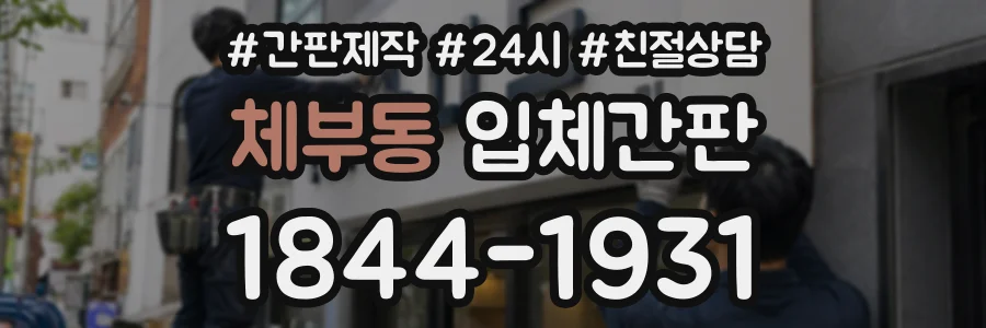 체부동 입체간판 상담 전화 1844-1931