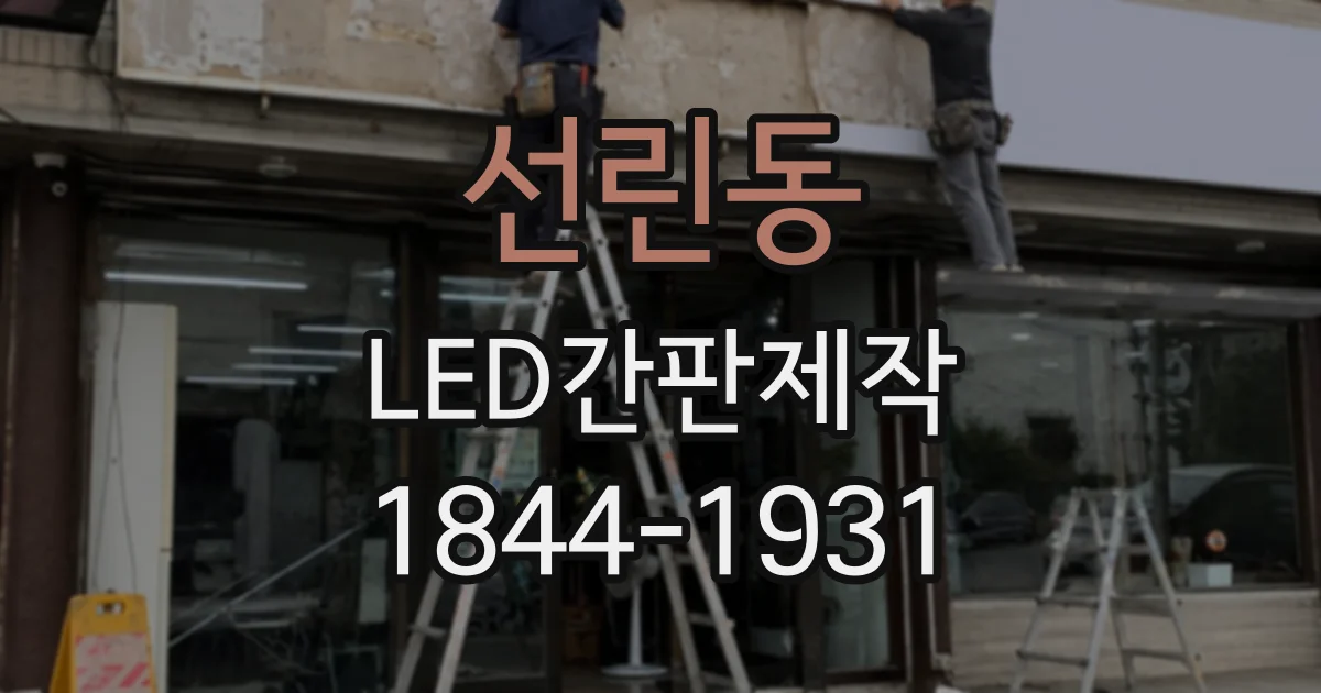 선린동 LED간판제작
