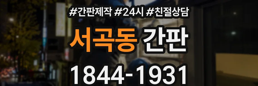 서곡동 간판
