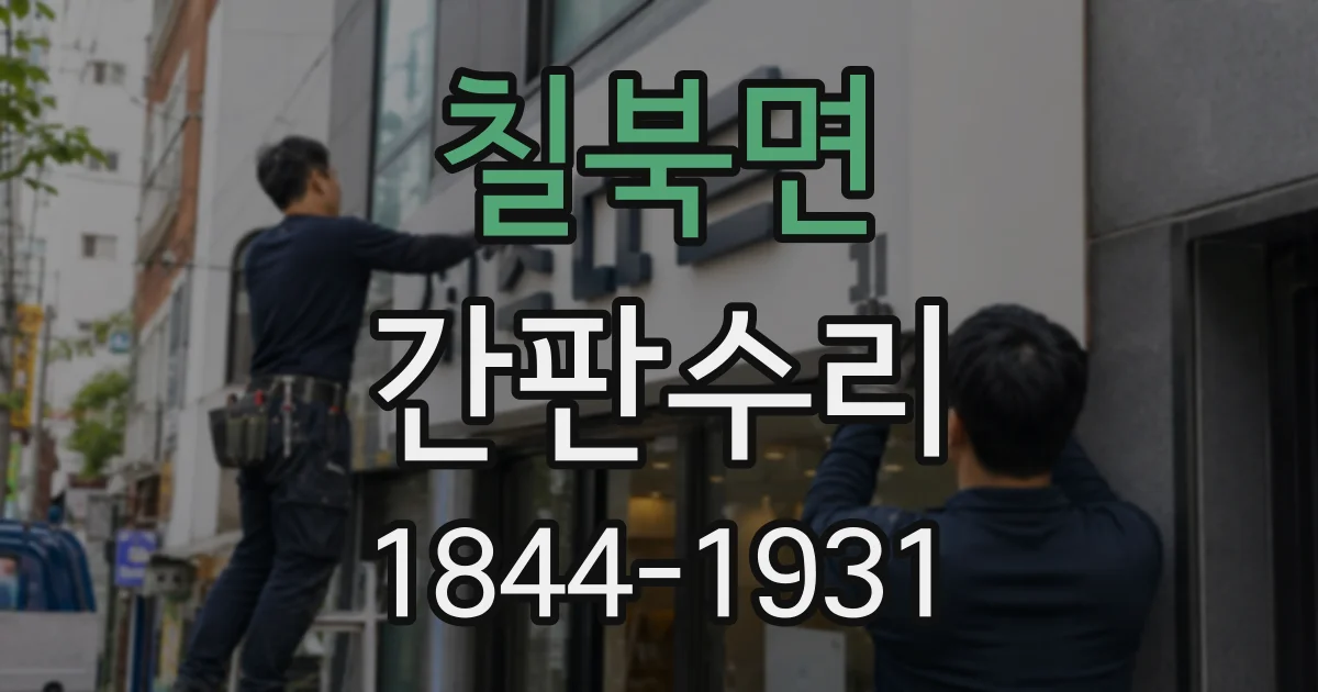 칠북면 간판수리
