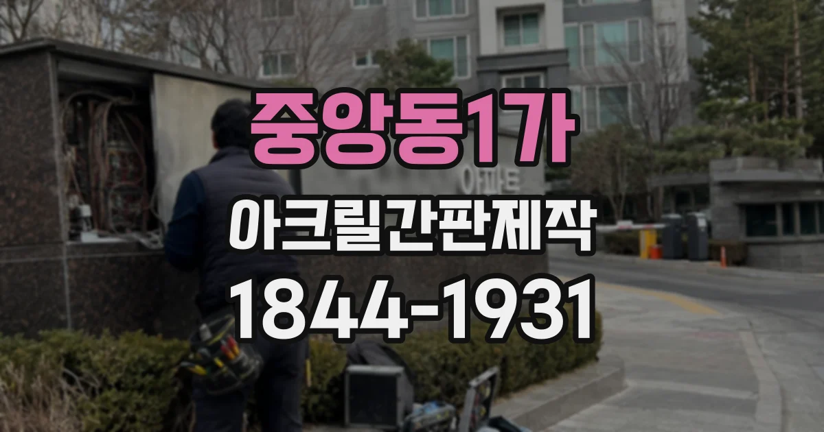 중앙동1가 아크릴간판제작