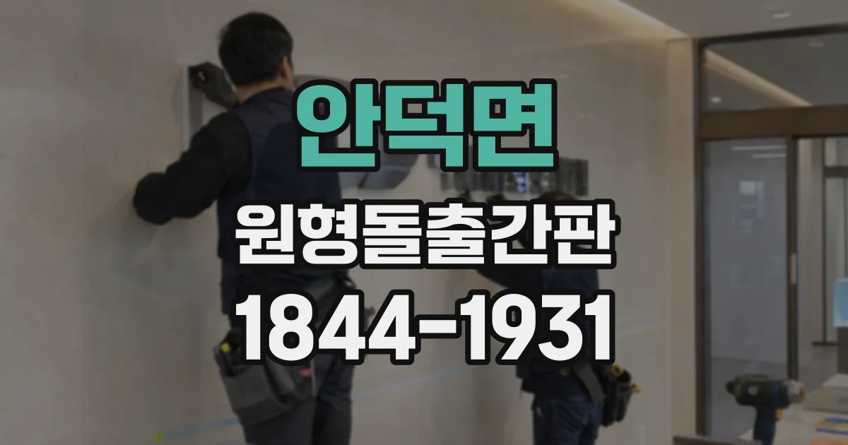 안덕면 원형돌출간판