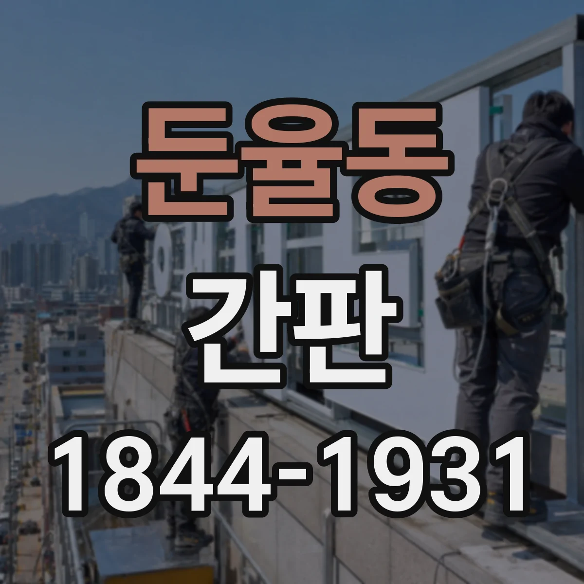 둔율동 간판