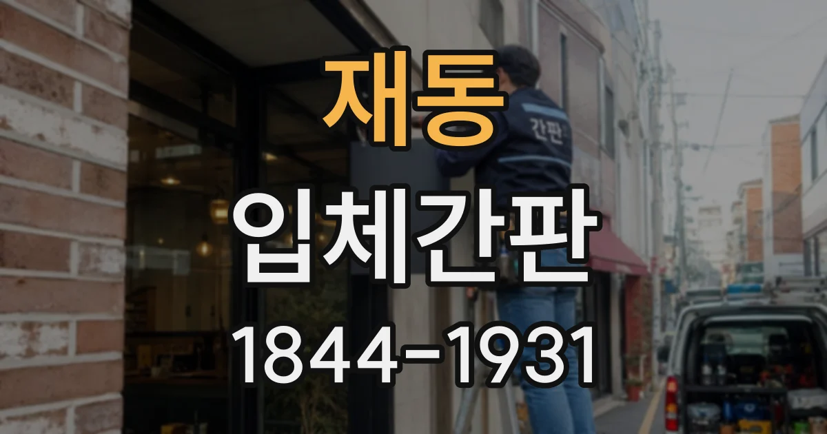 재동 입체간판