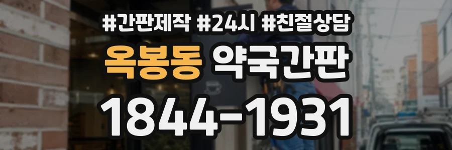 옥봉동 약국간판 상담 전화 1844-1931