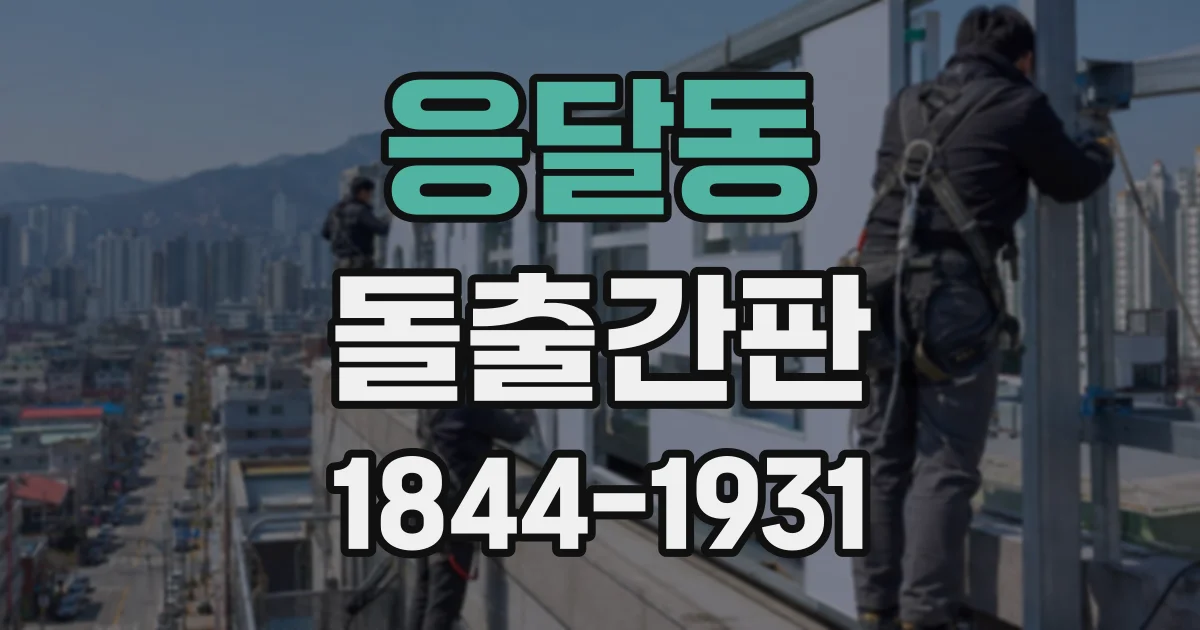 응달동 돌출간판