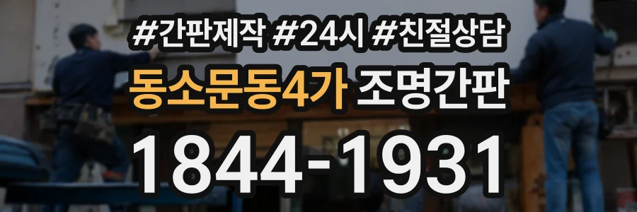 동소문동4가 조명간판 상담 전화 1844-1931