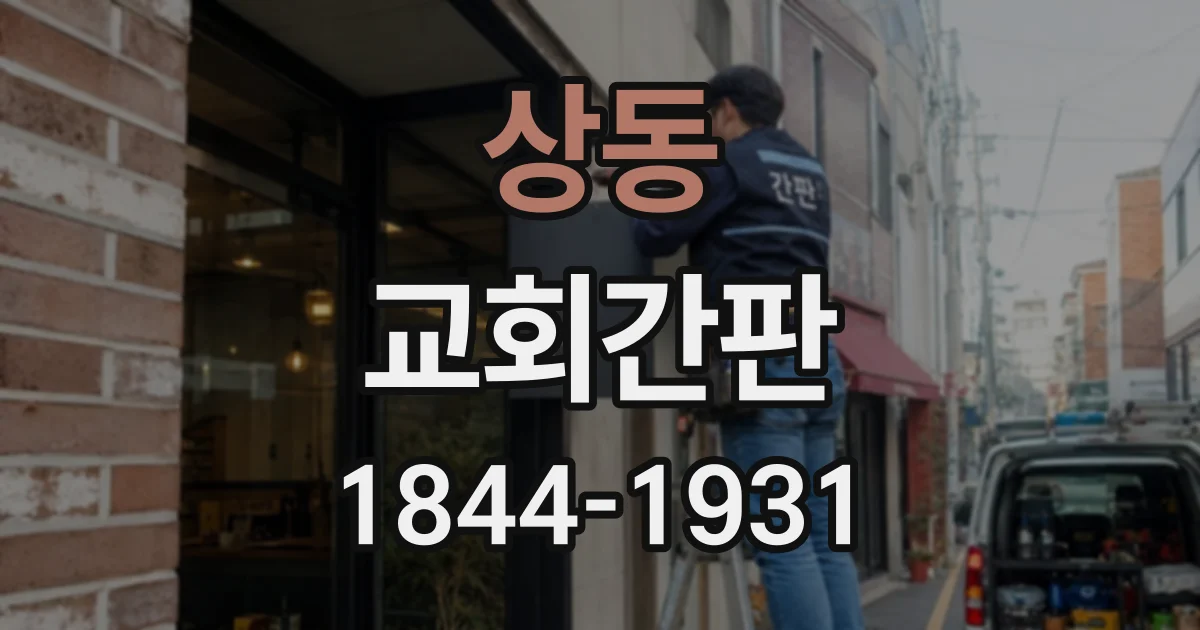 상동 교회간판