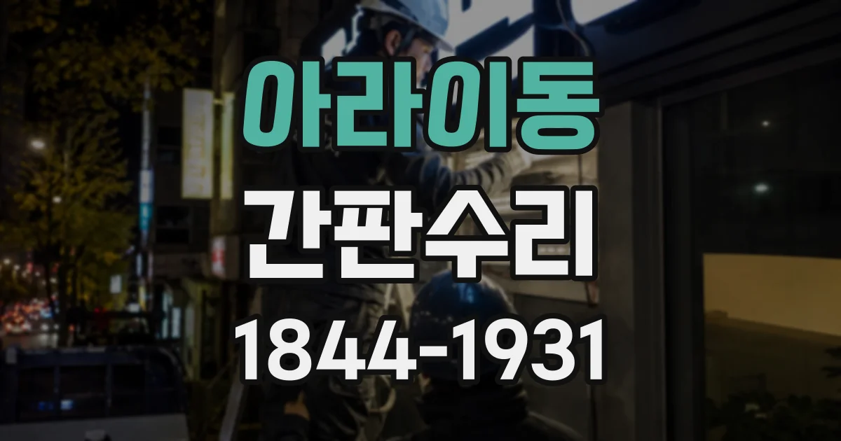 아라이동 간판수리