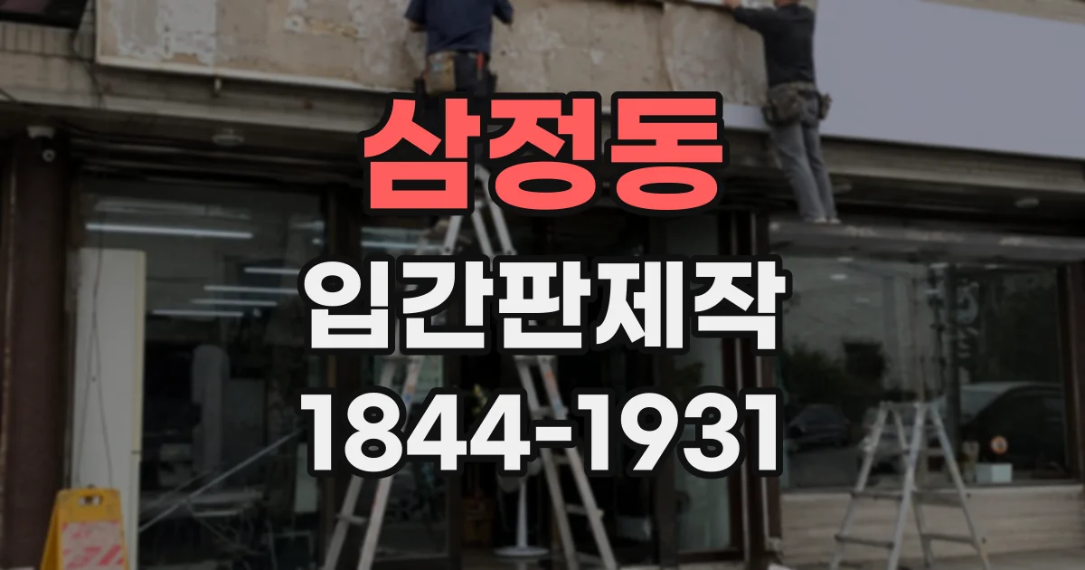 삼정동 입간판제작