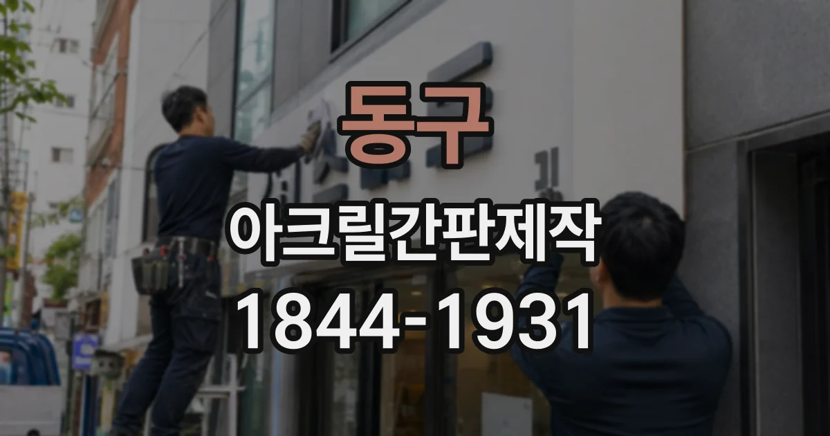 동구 아크릴간판제작