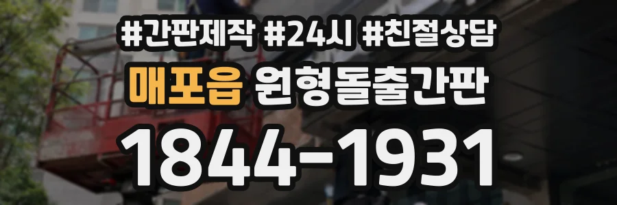 매포읍 원형돌출간판 상담 전화 1844-1931