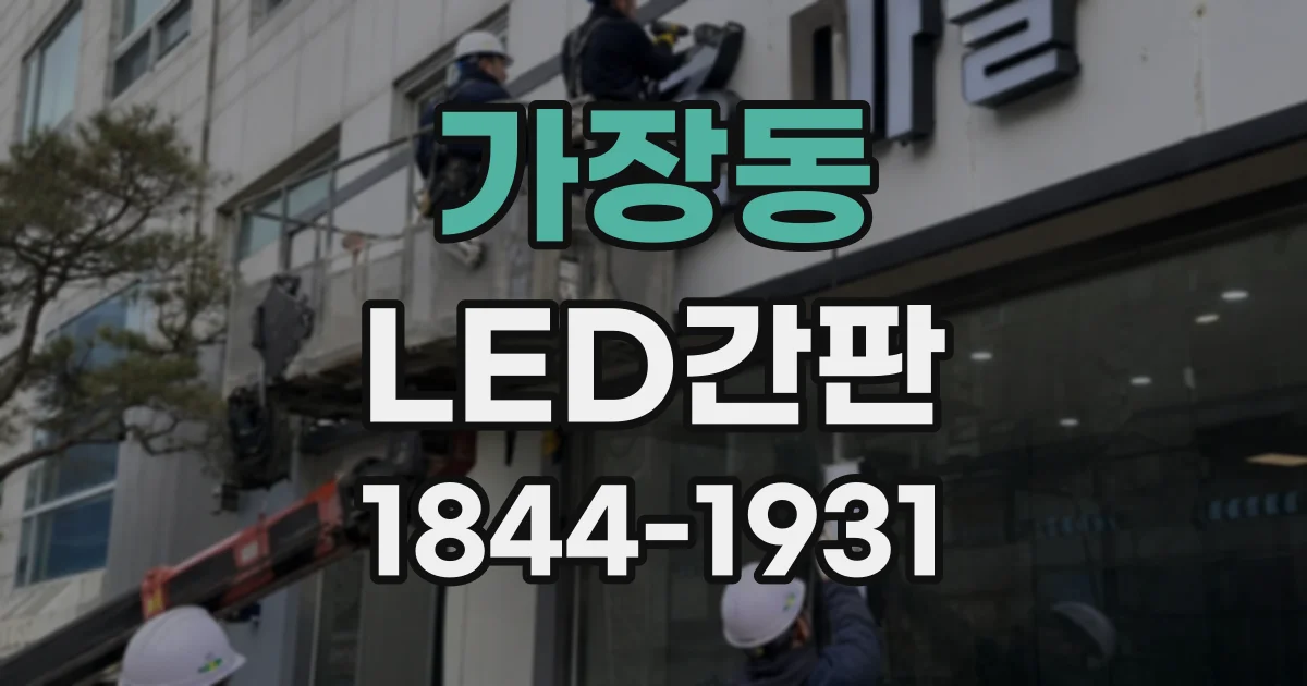 가장동 LED간판