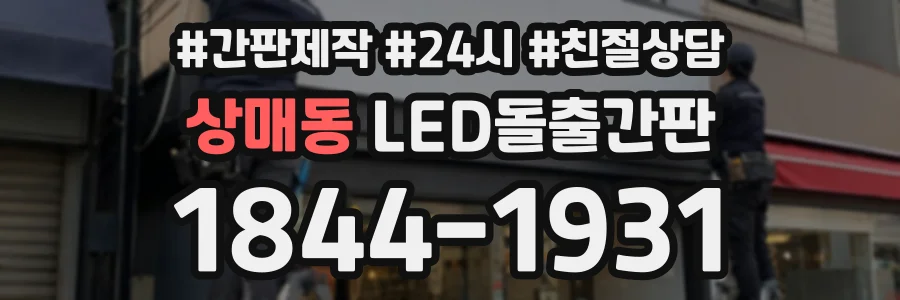 상매동 LED돌출간판 상담 전화 1844-1931