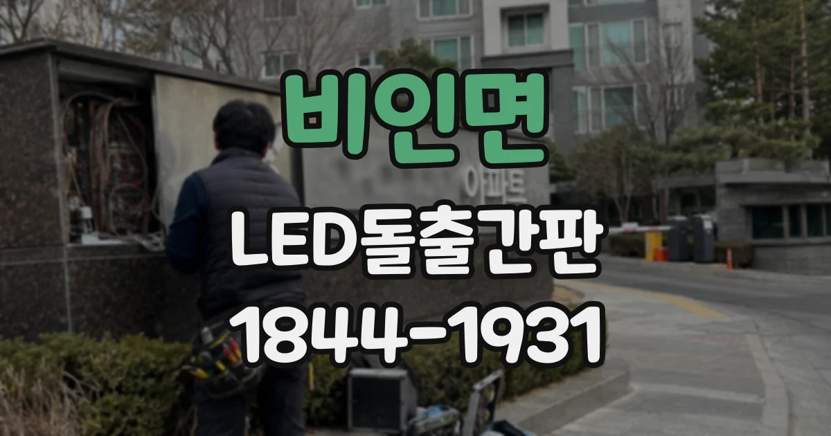 비인면 LED돌출간판