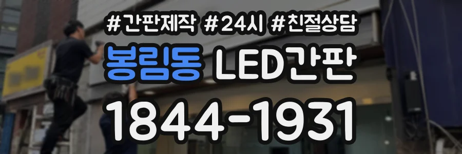 봉림동 LED간판 상담 전화 1844-1931