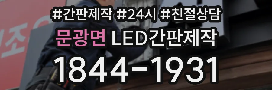 문광면 LED간판제작 상담 전화 1844-1931