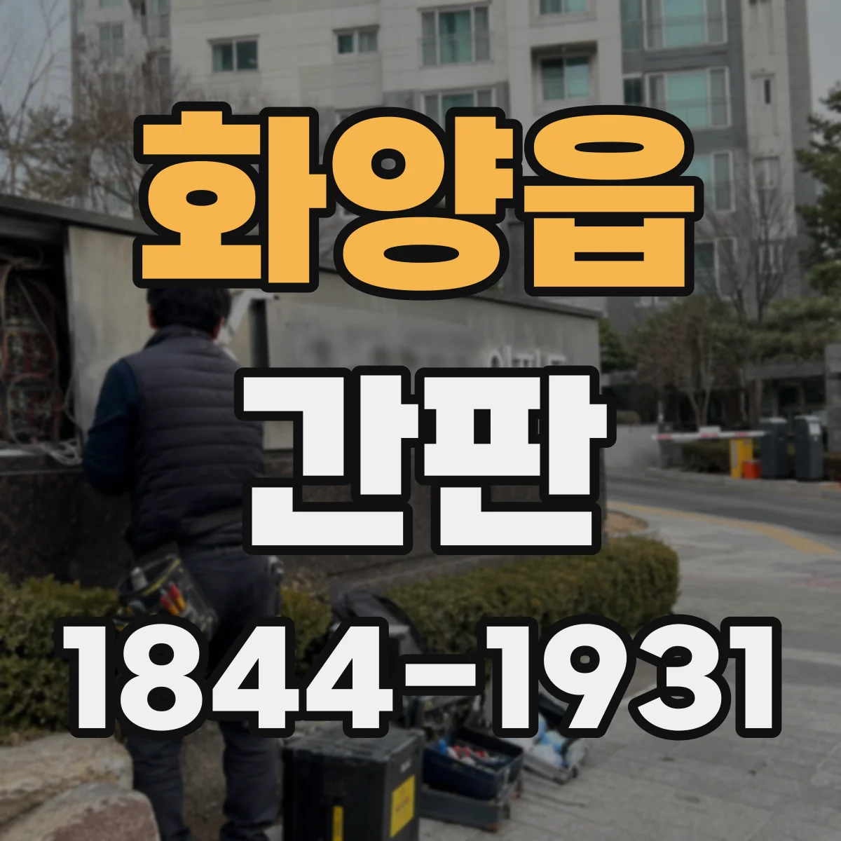 화양읍 간판