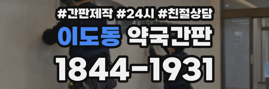 이도동 약국간판 상담 전화 1844-1931