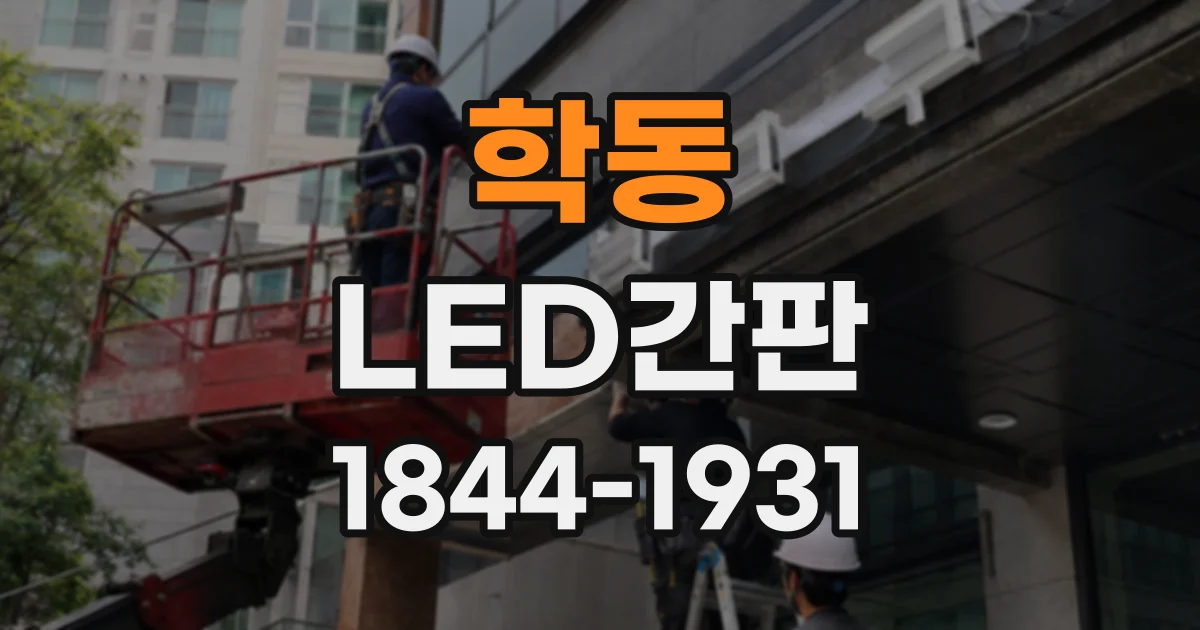 학동 LED간판