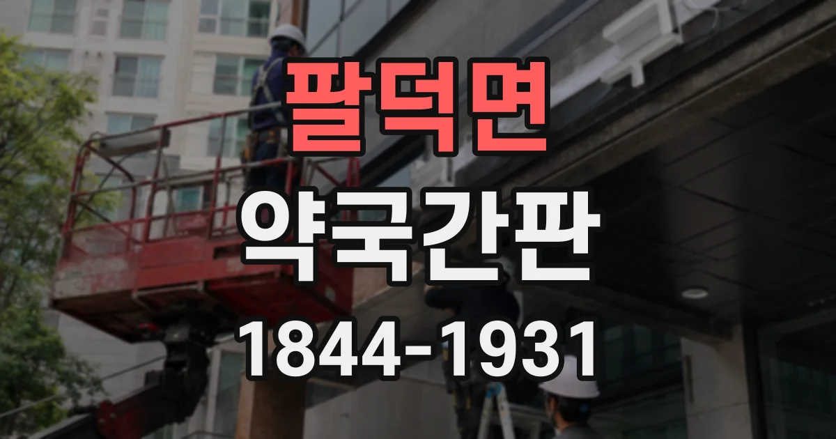 팔덕면 약국간판