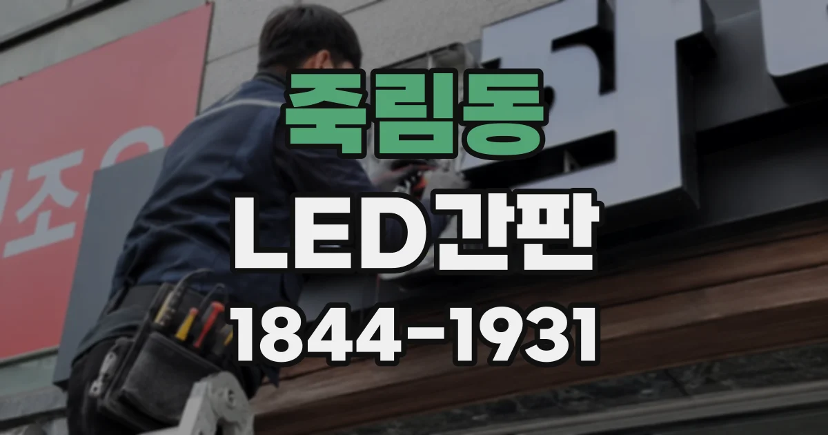 죽림동 LED간판