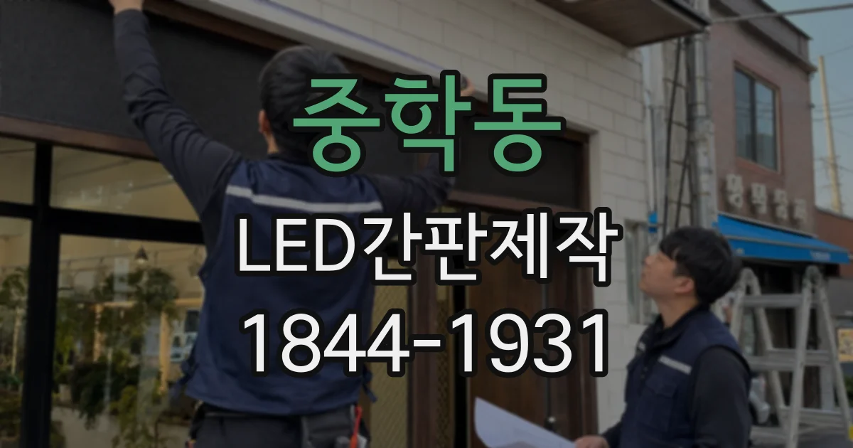 중학동 LED간판제작