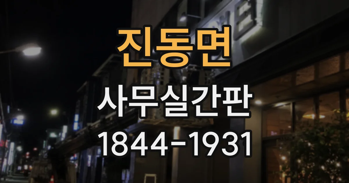 진동면 사무실간판