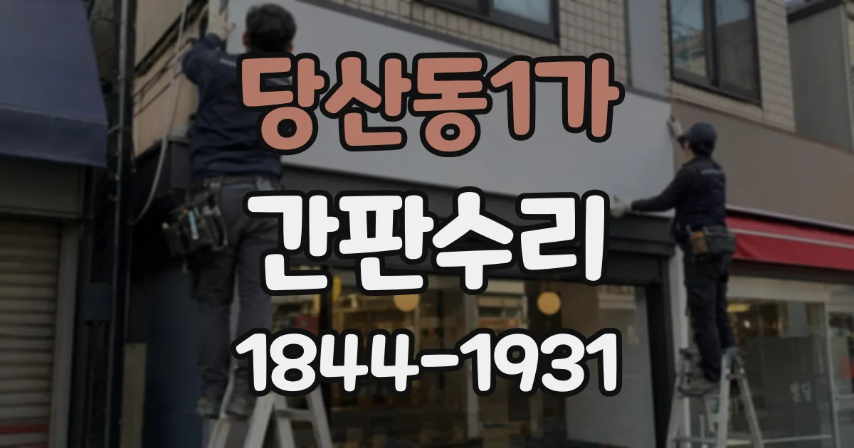 당산동1가 간판수리