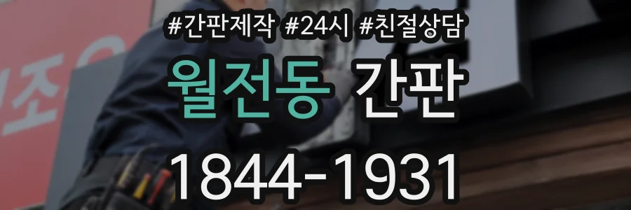 월전동 간판