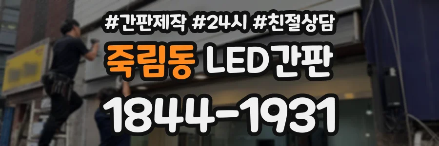 죽림동 LED간판 상담 전화 1844-1931