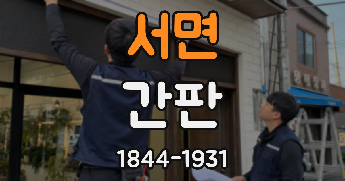 서면 간판