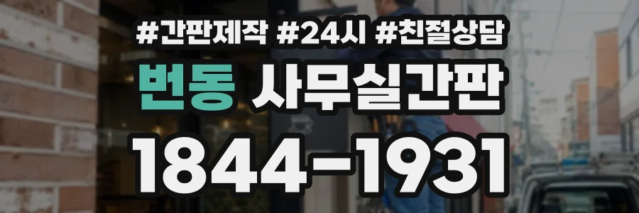 번동 사무실간판 상담 전화 1844-1931