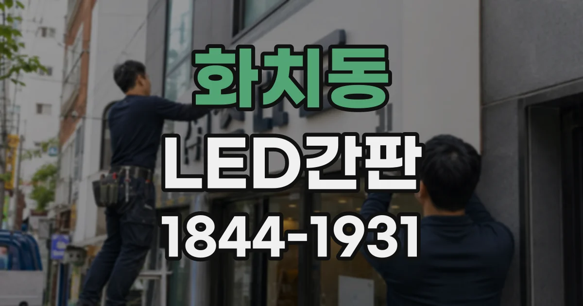 화치동 LED간판